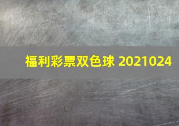 福利彩票双色球 2021024